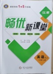 2020年暢優(yōu)新課堂九年級(jí)英語(yǔ)上冊(cè)人教版江西專版