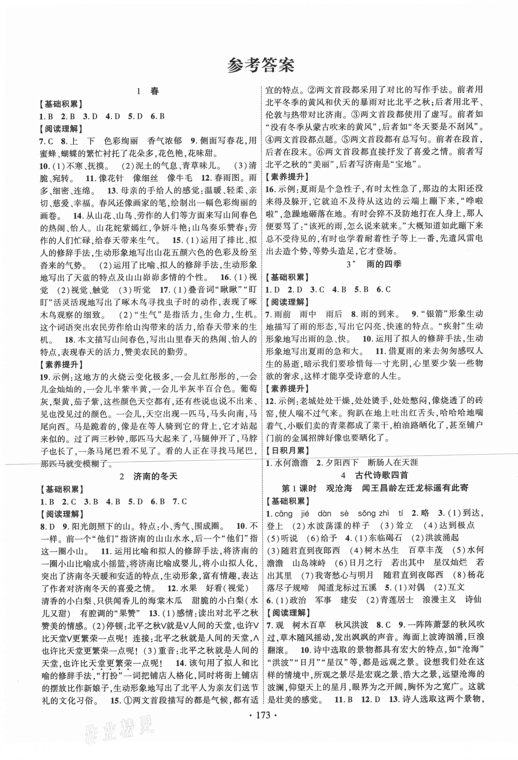 2020年暢優(yōu)新課堂七年級(jí)語文上冊(cè)人教版江西專版 第1頁