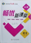 2020年暢優(yōu)新課堂七年級(jí)語(yǔ)文上冊(cè)人教版江西專版