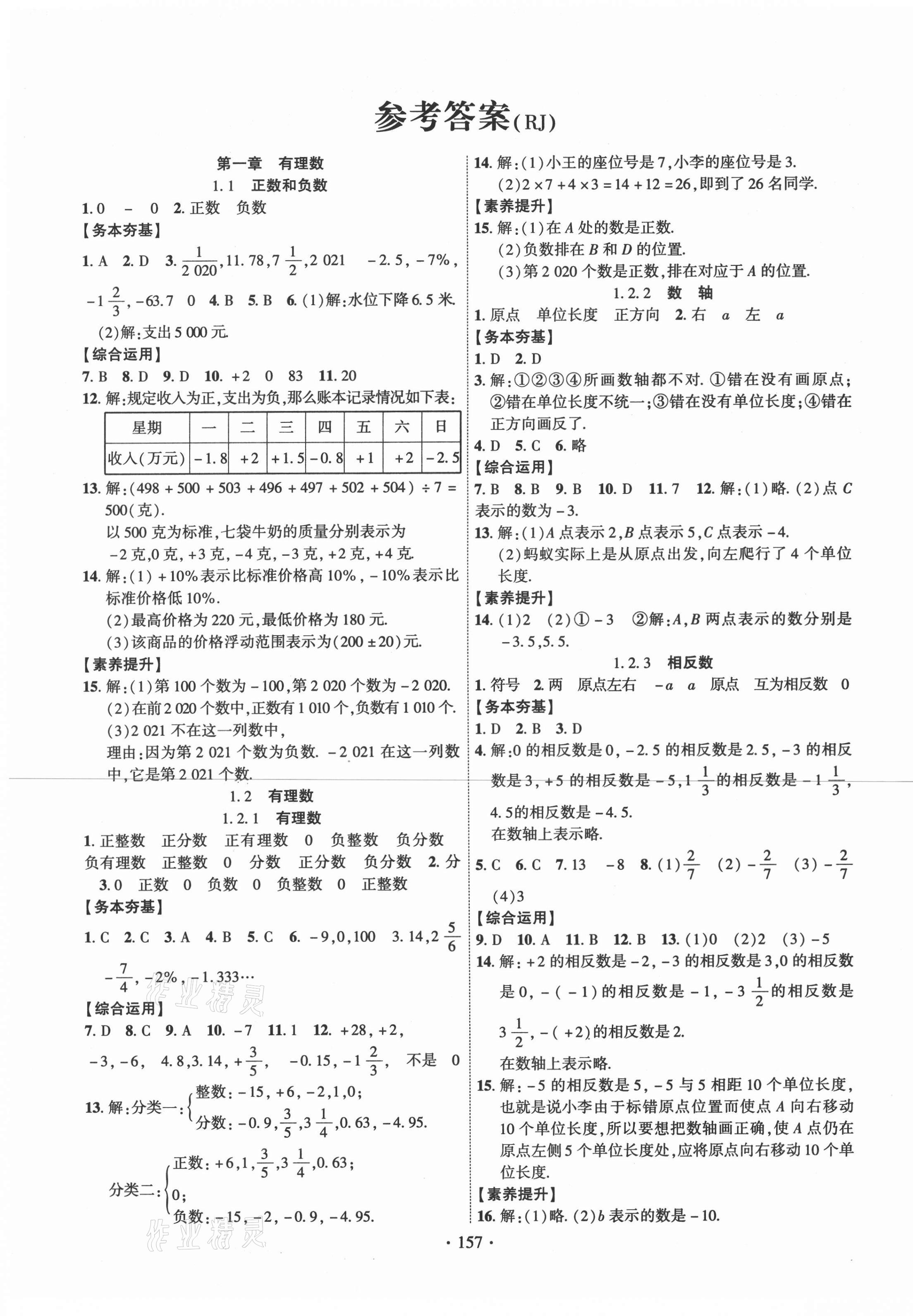 2020年暢優(yōu)新課堂七年級(jí)數(shù)學(xué)上冊(cè)人教版江西專版 第1頁