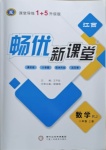 2020年暢優(yōu)新課堂八年級數(shù)學(xué)上冊人教版江西專版