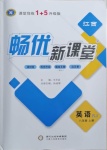 2020年暢優(yōu)新課堂八年級(jí)英語(yǔ)上冊(cè)人教版江西專版