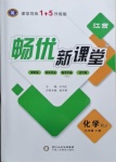 2020年暢優(yōu)新課堂九年級化學上冊人教版江西專版