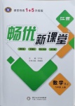 2020年暢優(yōu)新課堂九年級(jí)數(shù)學(xué)上冊(cè)人教版江西專版