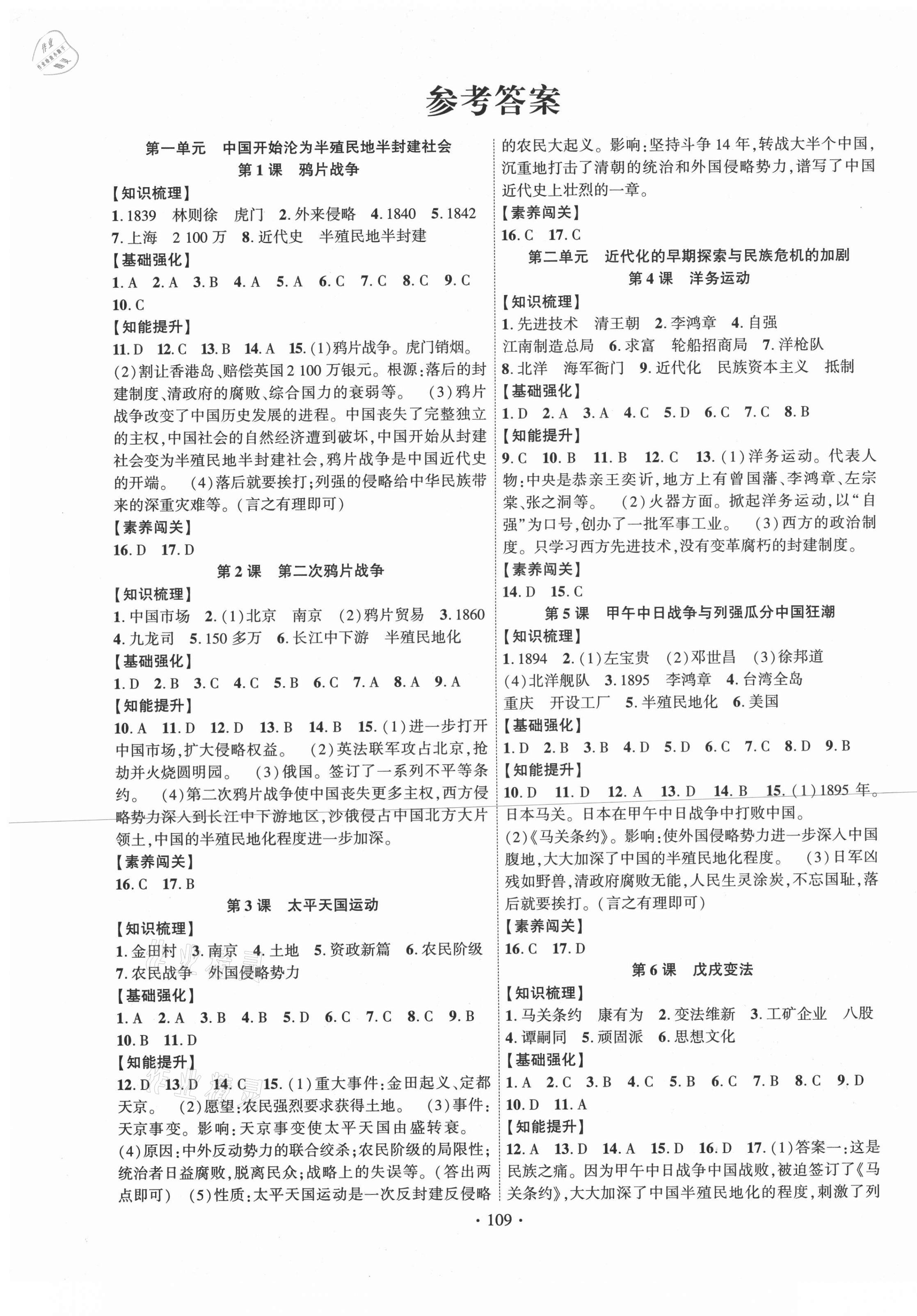 2020年暢優(yōu)新課堂八年級(jí)歷史上冊(cè)人教版江西專(zhuān)版 第1頁(yè)