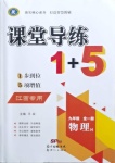 2020年課堂導(dǎo)練1加5九年級(jí)物理全一冊(cè)滬粵版江西專(zhuān)用