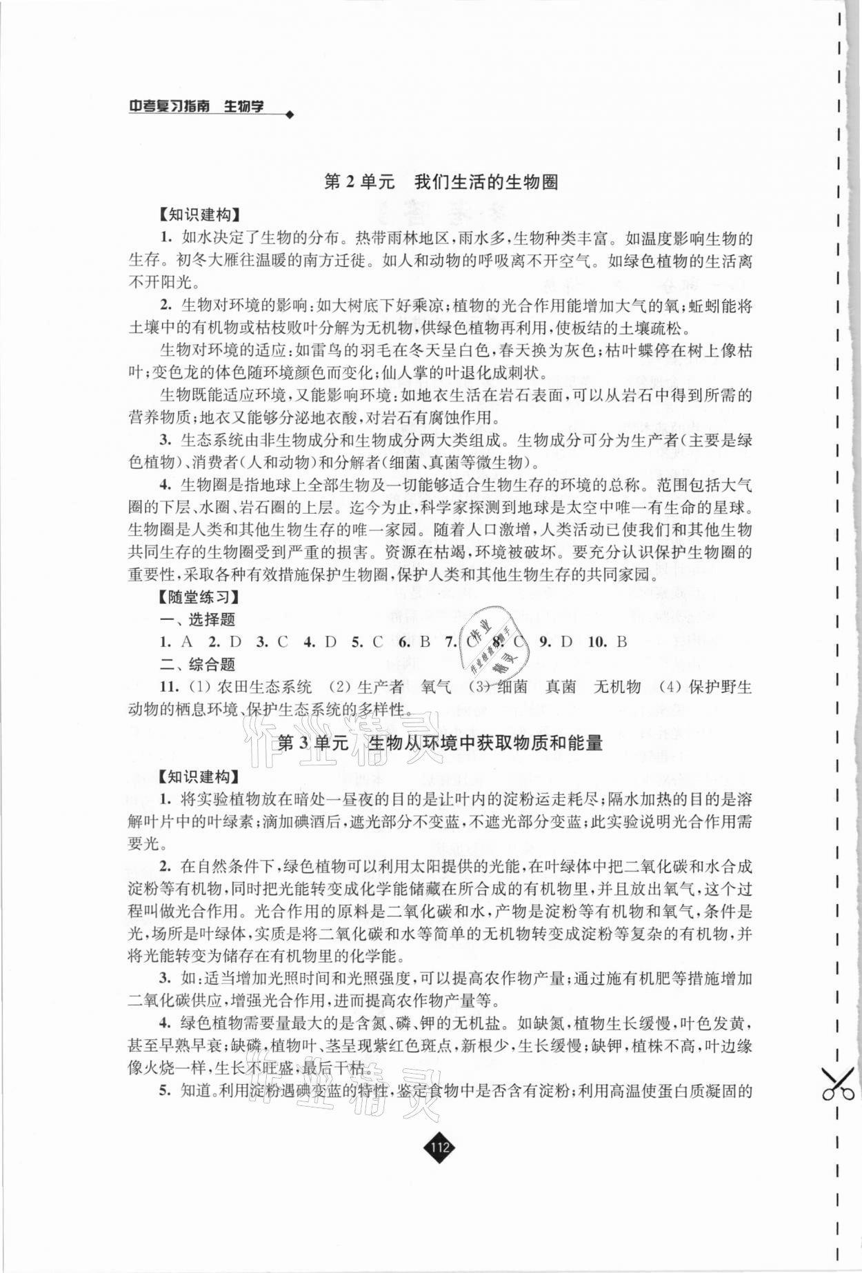 2021年中考復(fù)習(xí)指南生物江蘇人民出版社 第2頁