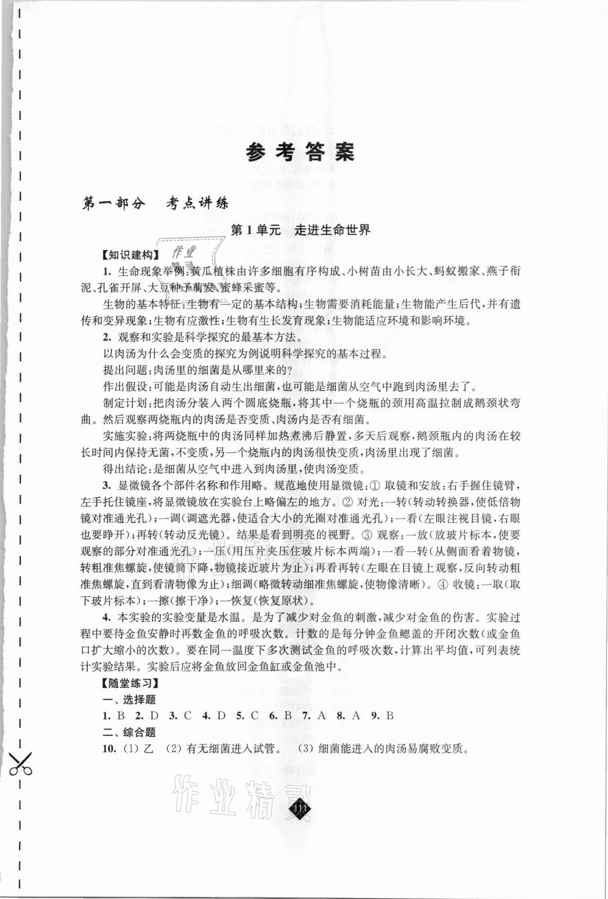 2021年中考復(fù)習(xí)指南生物江蘇人民出版社 第1頁(yè)