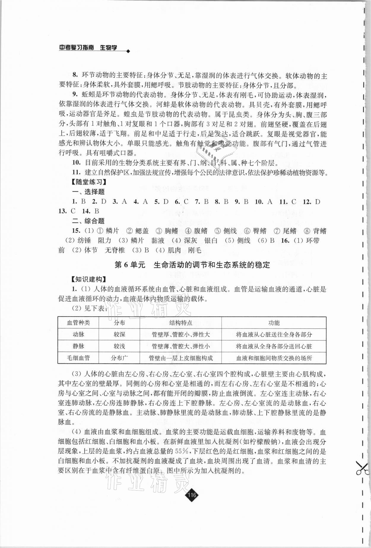 2021年中考復(fù)習(xí)指南生物江蘇人民出版社 第6頁