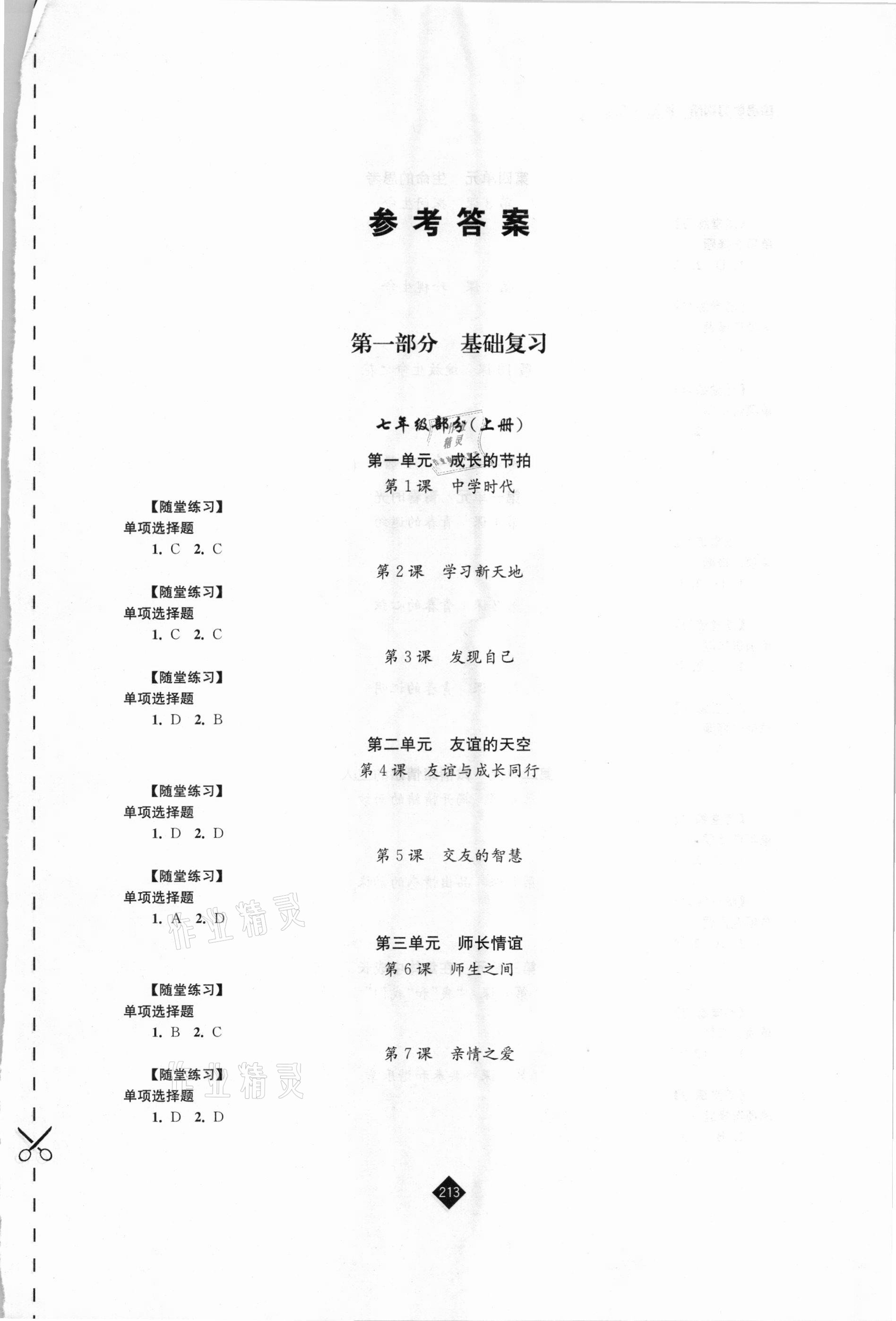 2021年中考復習指南道德與法治江蘇人民出版社 第1頁