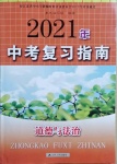 2021年中考復(fù)習(xí)指南道德與法治江蘇人民出版社