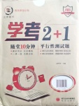 2020年學(xué)考2加1九年級道德與法治全一冊人教版