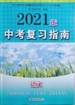 2021年中考復(fù)習(xí)指南語文江蘇人民出版社