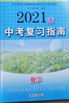 2021年中考復習指南數(shù)學江蘇人民出版社