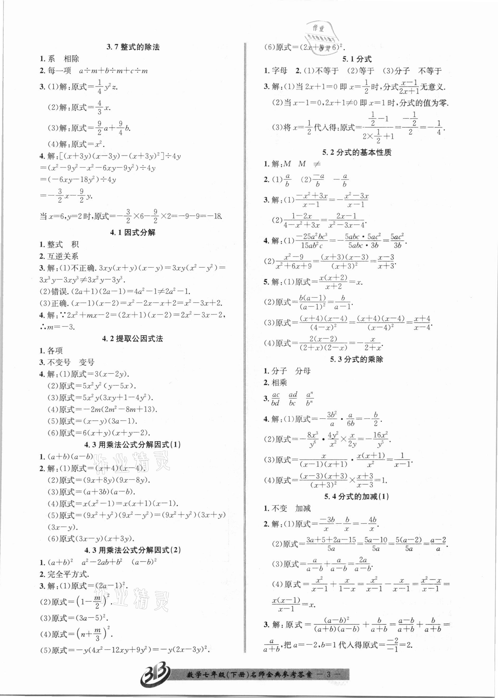 2021年名師金典BFB初中課時(shí)優(yōu)化七年級(jí)數(shù)學(xué)下冊(cè)浙教版 參考答案第3頁