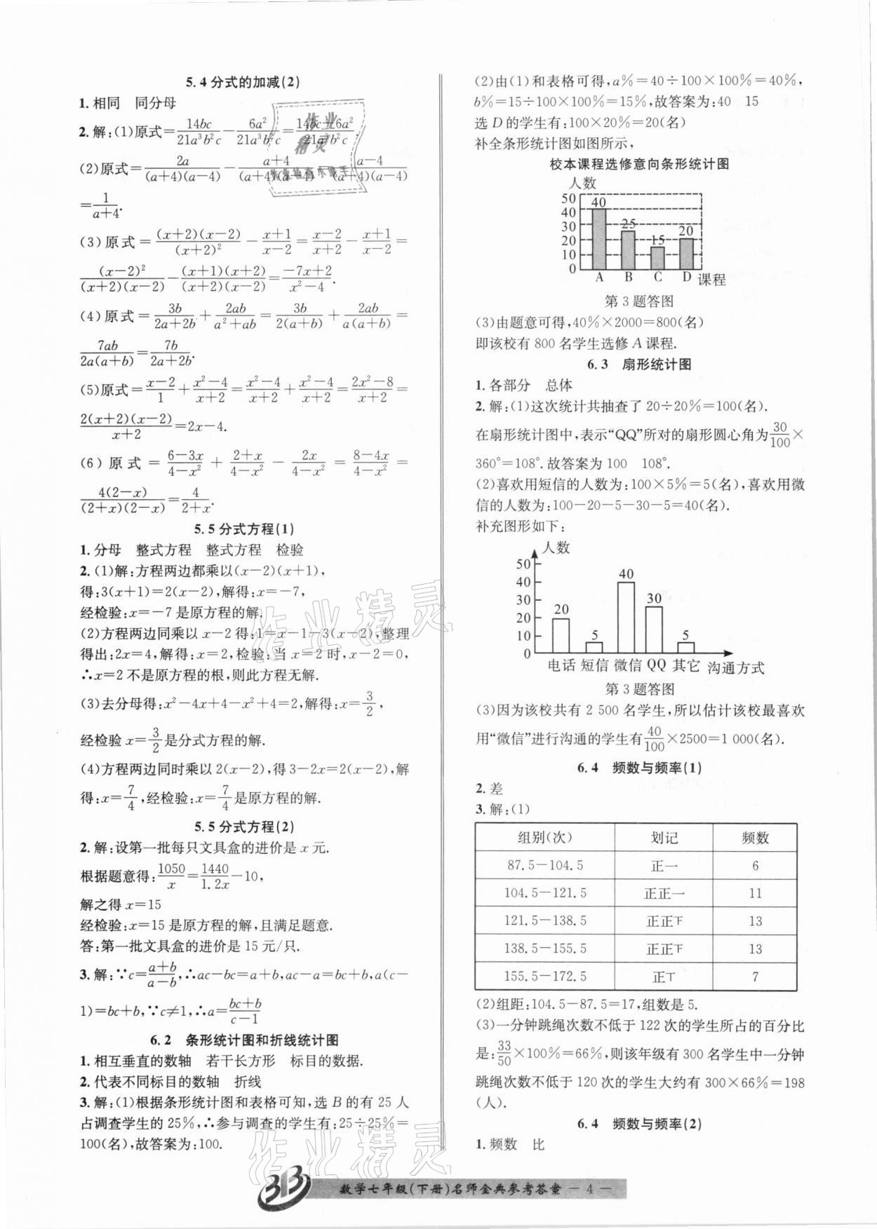 2021年名师金典BFB初中课时优化七年级数学下册浙教版 参考答案第4页