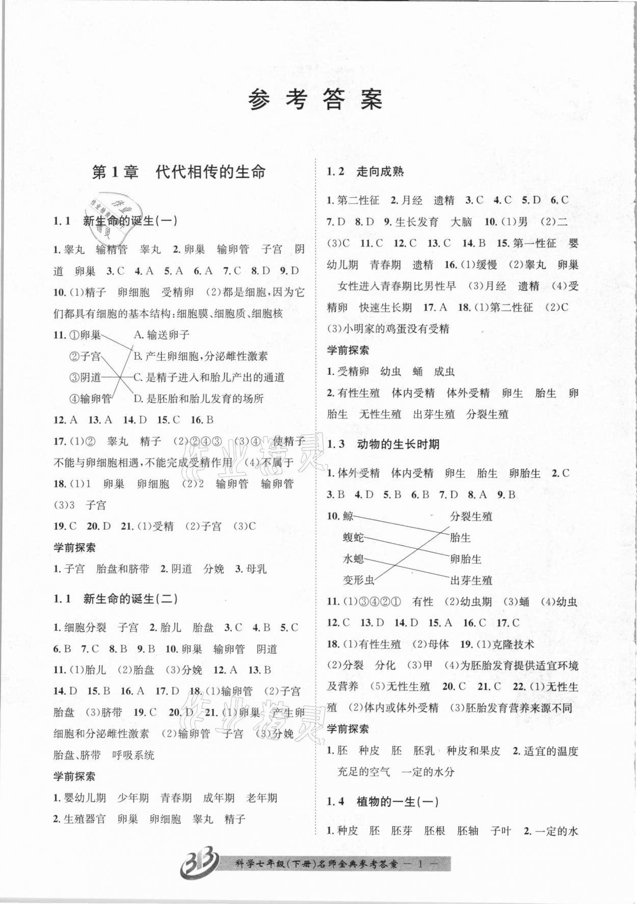 2021年名師金典BFB初中課時優(yōu)化七年級科學下冊浙教版 第1頁