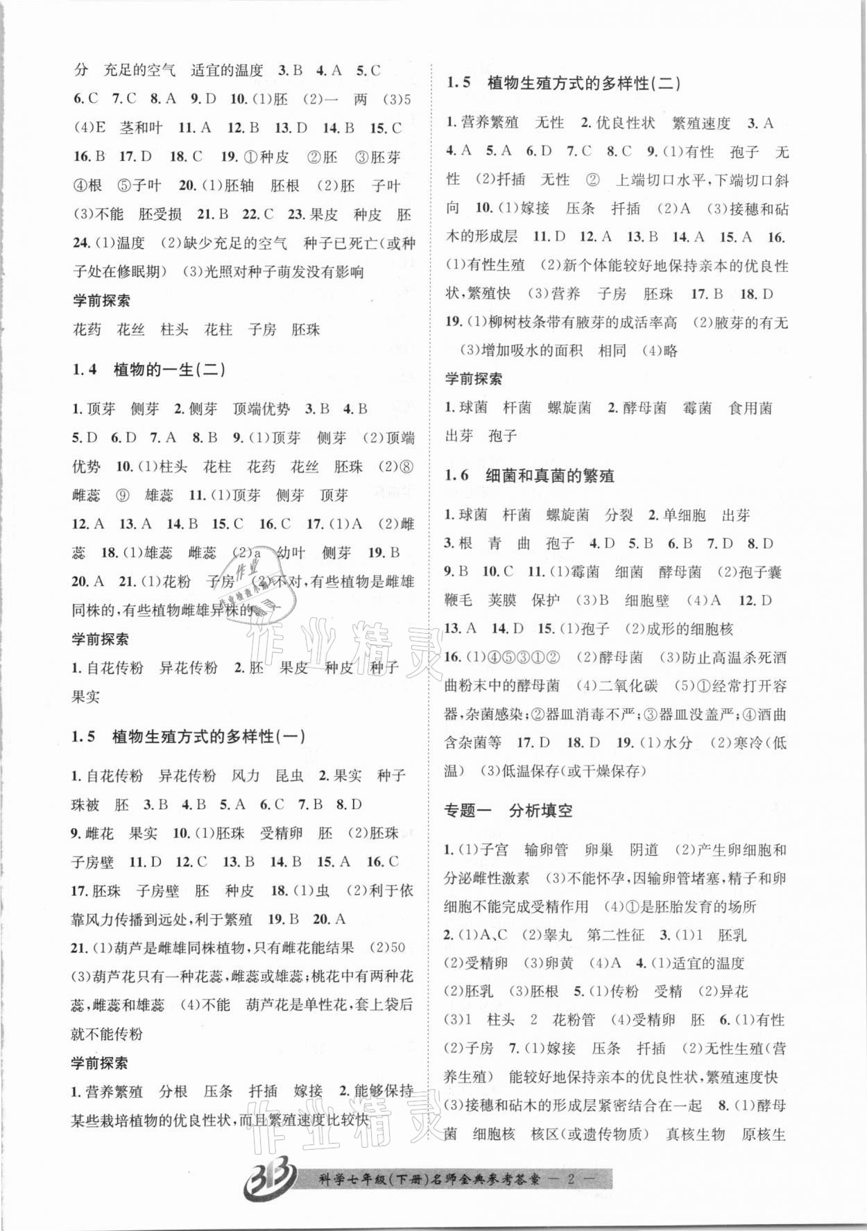 2021年名師金典BFB初中課時優(yōu)化七年級科學下冊浙教版 第2頁