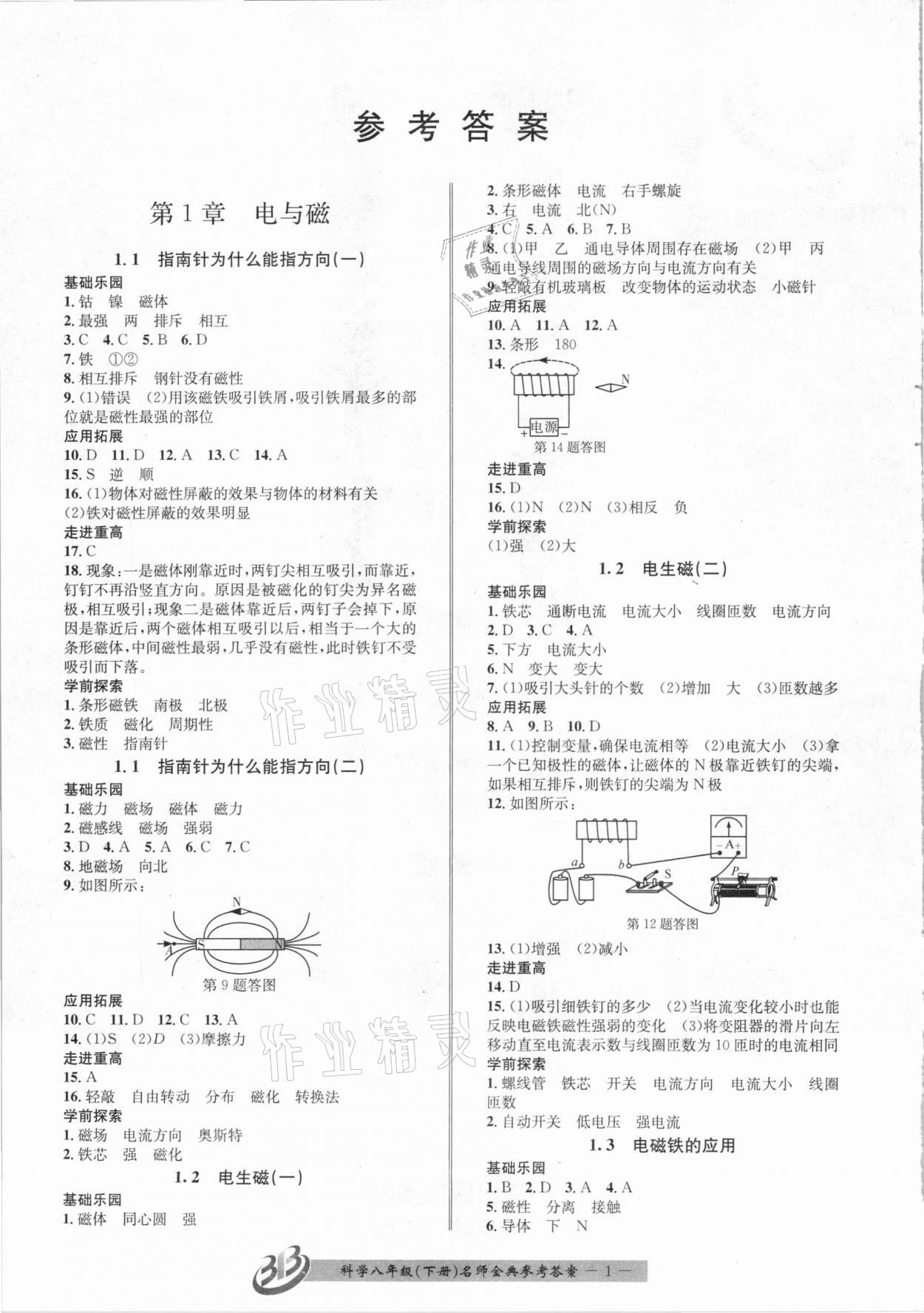 2021年名師金典BFB初中課時(shí)優(yōu)化八年級(jí)科學(xué)下冊(cè)浙教版 第1頁(yè)