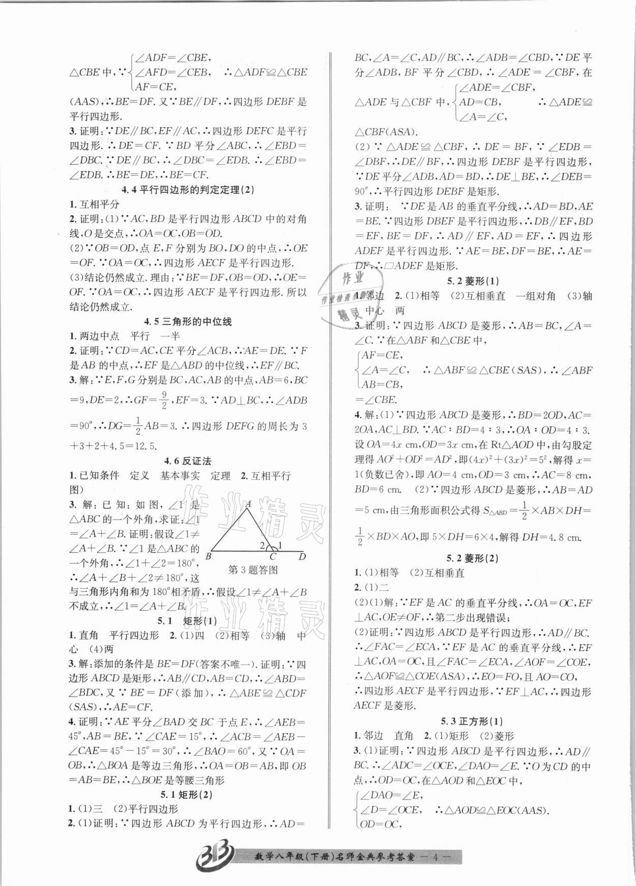 2021年名師金典BFB初中課時優(yōu)化八年級數(shù)學下冊浙教版 第4頁