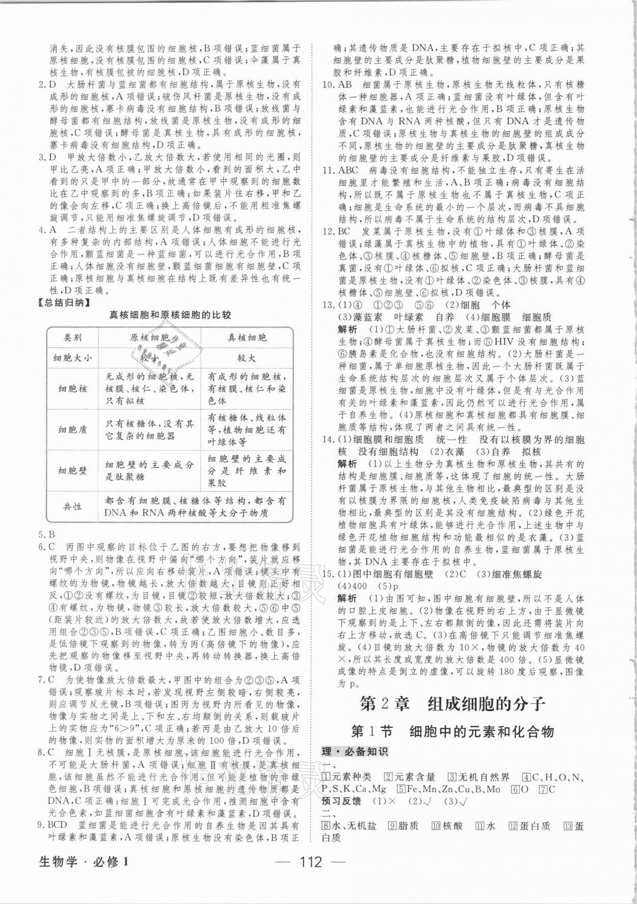 2020年绿色通道45分钟课时作业与单元测评高中生物学必修第一册人教版 参考答案第3页