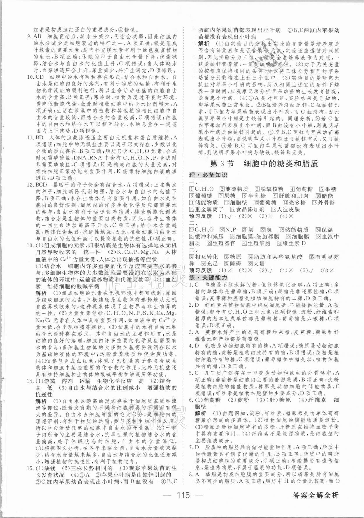 2020年綠色通道45分鐘課時作業(yè)與單元測評高中生物學(xué)必修第一冊人教版 參考答案第6頁