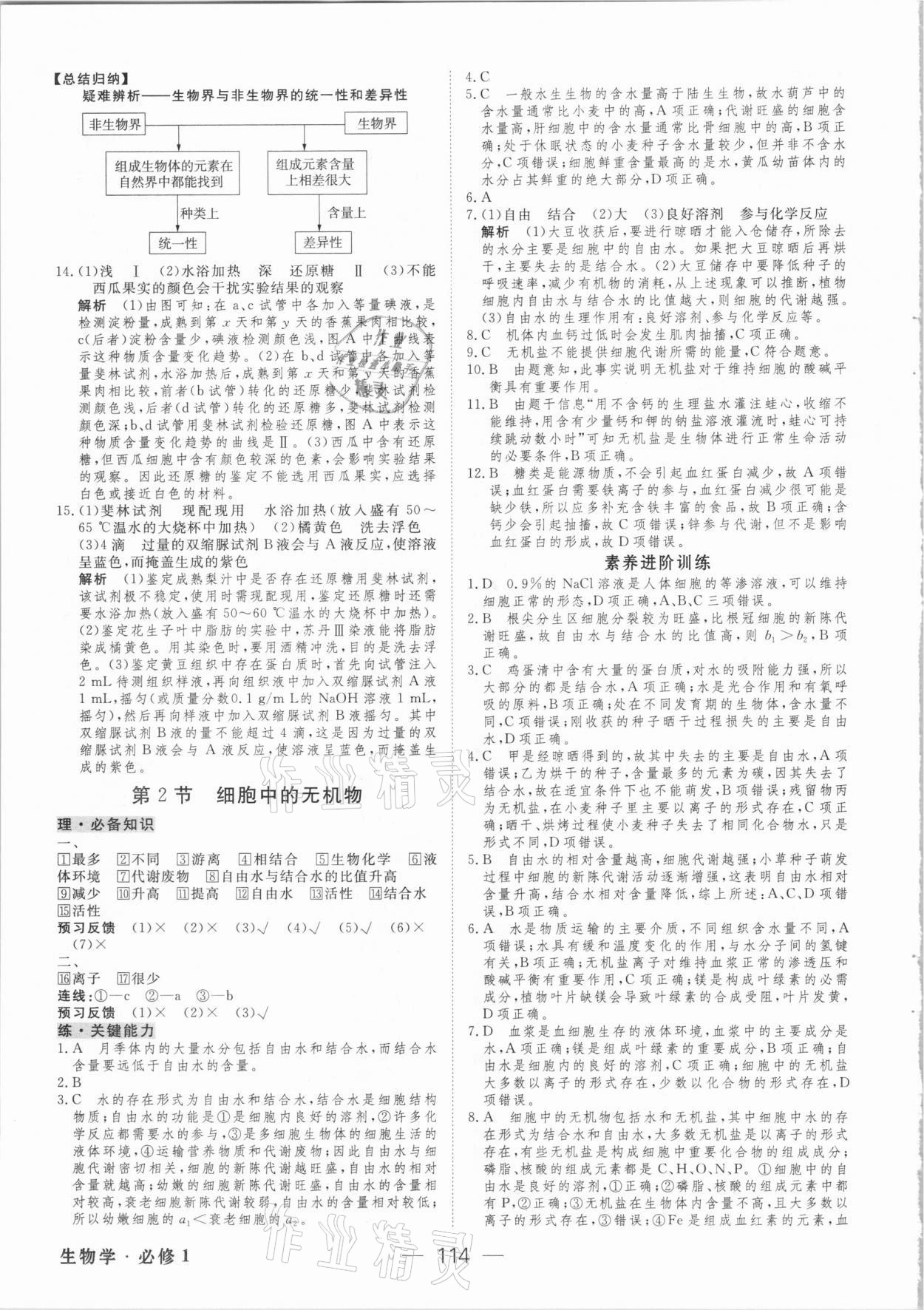 2020年绿色通道45分钟课时作业与单元测评高中生物学必修第一册人教版 参考答案第5页