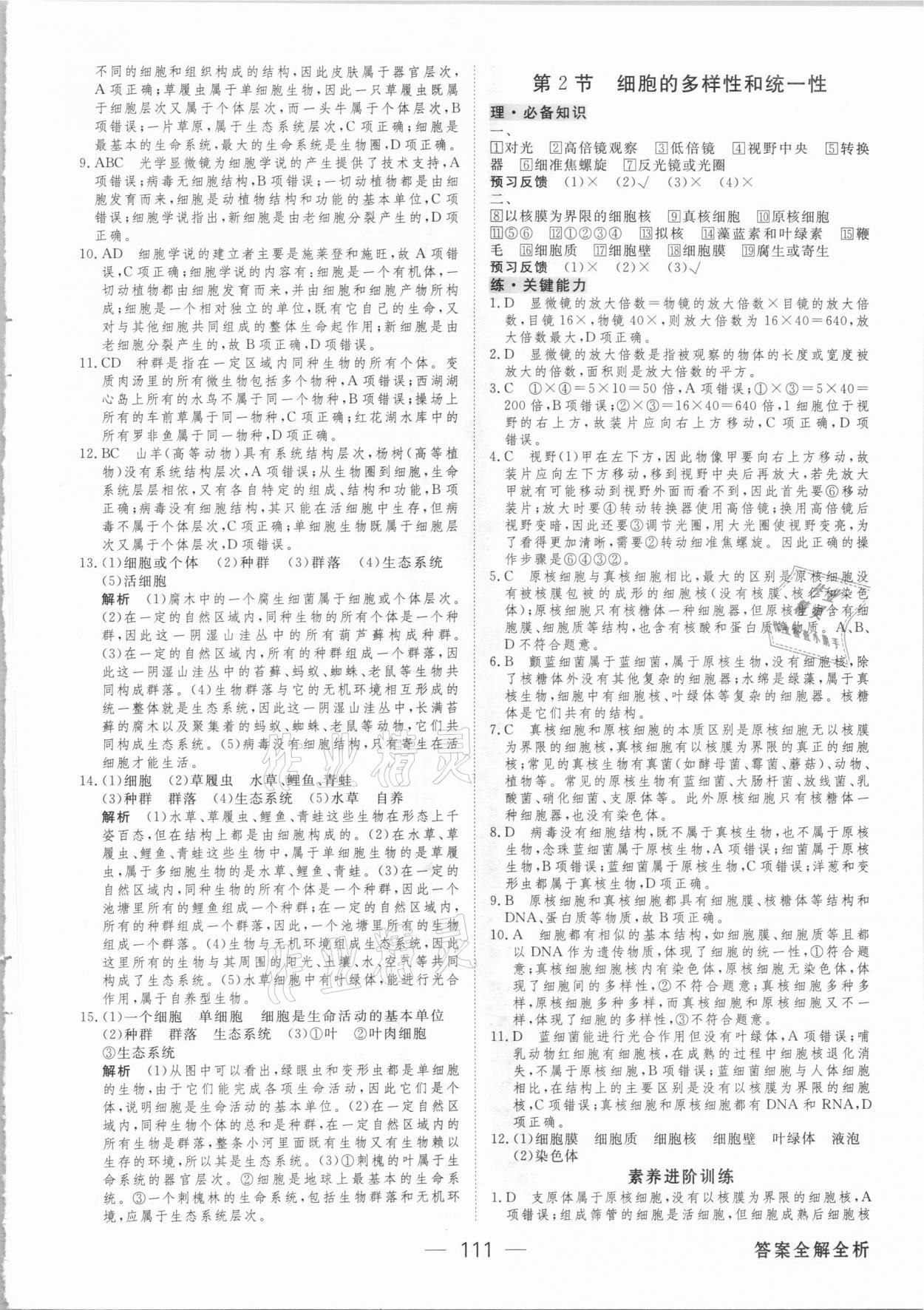 2020年绿色通道45分钟课时作业与单元测评高中生物学必修第一册人教版 参考答案第2页