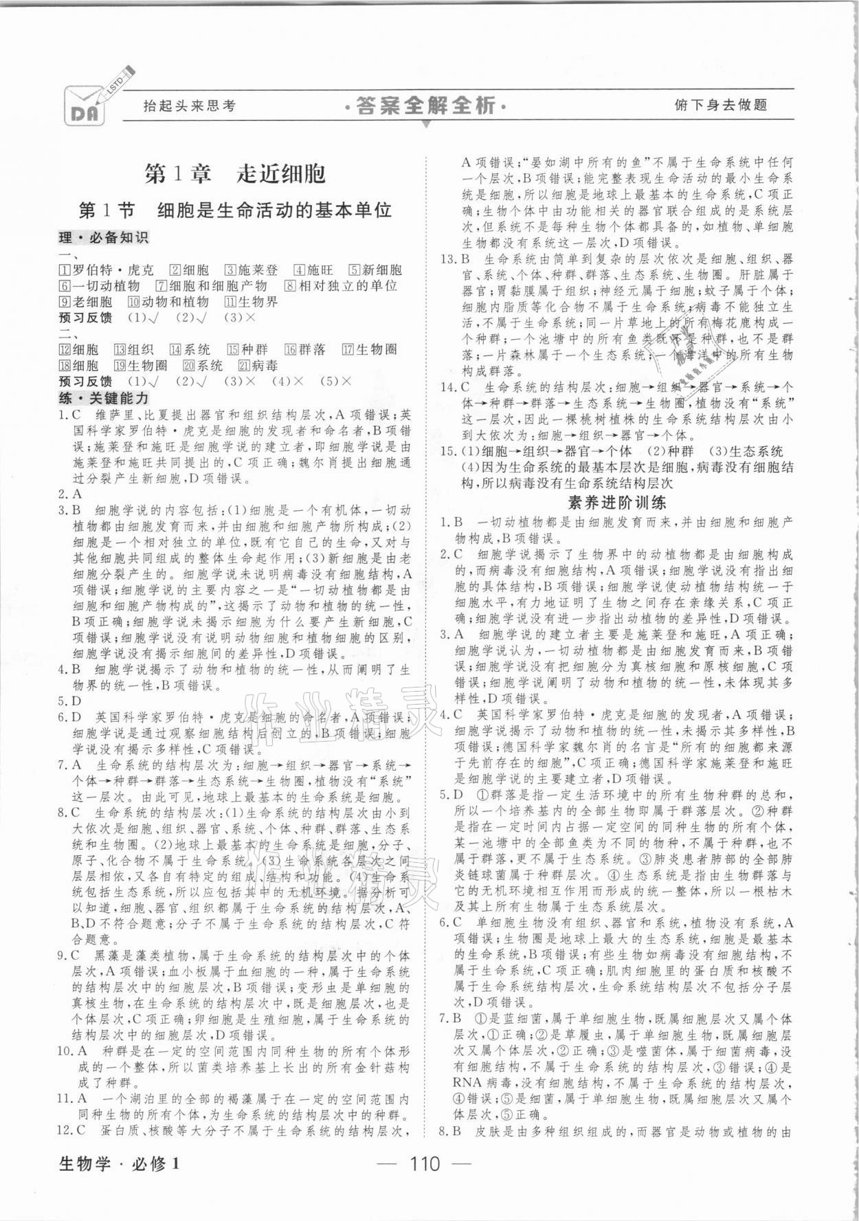 2020年綠色通道45分鐘課時作業(yè)與單元測評高中生物學(xué)必修第一冊人教版 參考答案第1頁