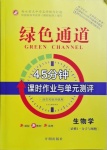 2020年綠色通道45分鐘課時作業(yè)與單元測評高中生物學必修第一冊人教版