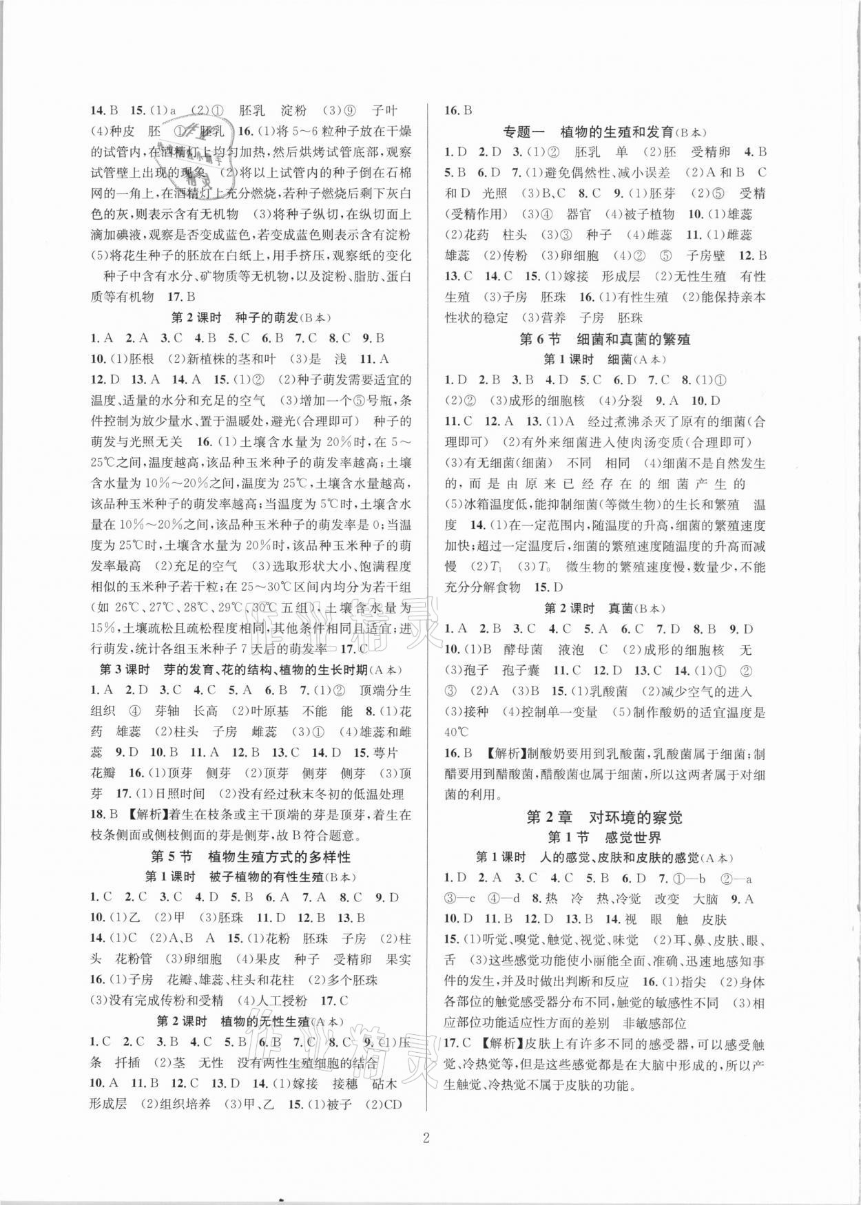 2021年全優(yōu)新同步七年級科學(xué)下冊浙教版 第2頁