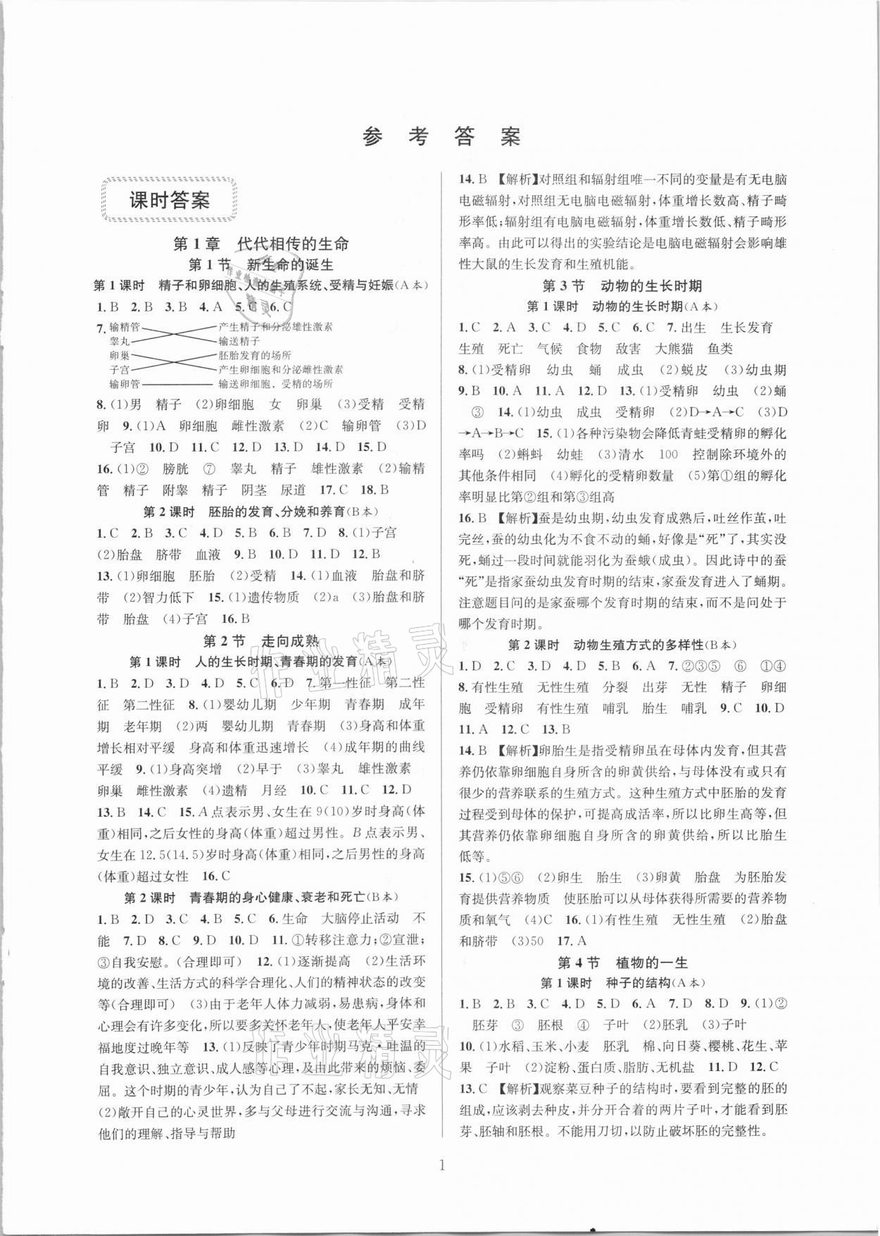 2021年全優(yōu)新同步七年級(jí)科學(xué)下冊(cè)浙教版 第1頁