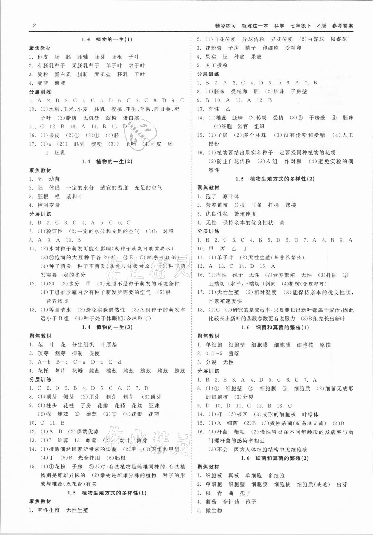 2021年精彩練習(xí)就練這一本七年級科學(xué)下冊浙教版 第2頁