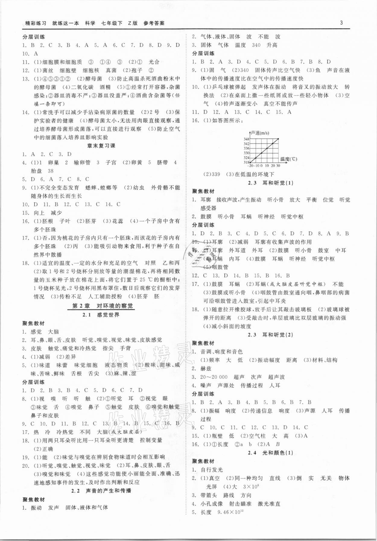 2021年精彩练习就练这一本七年级科学下册浙教版 第3页