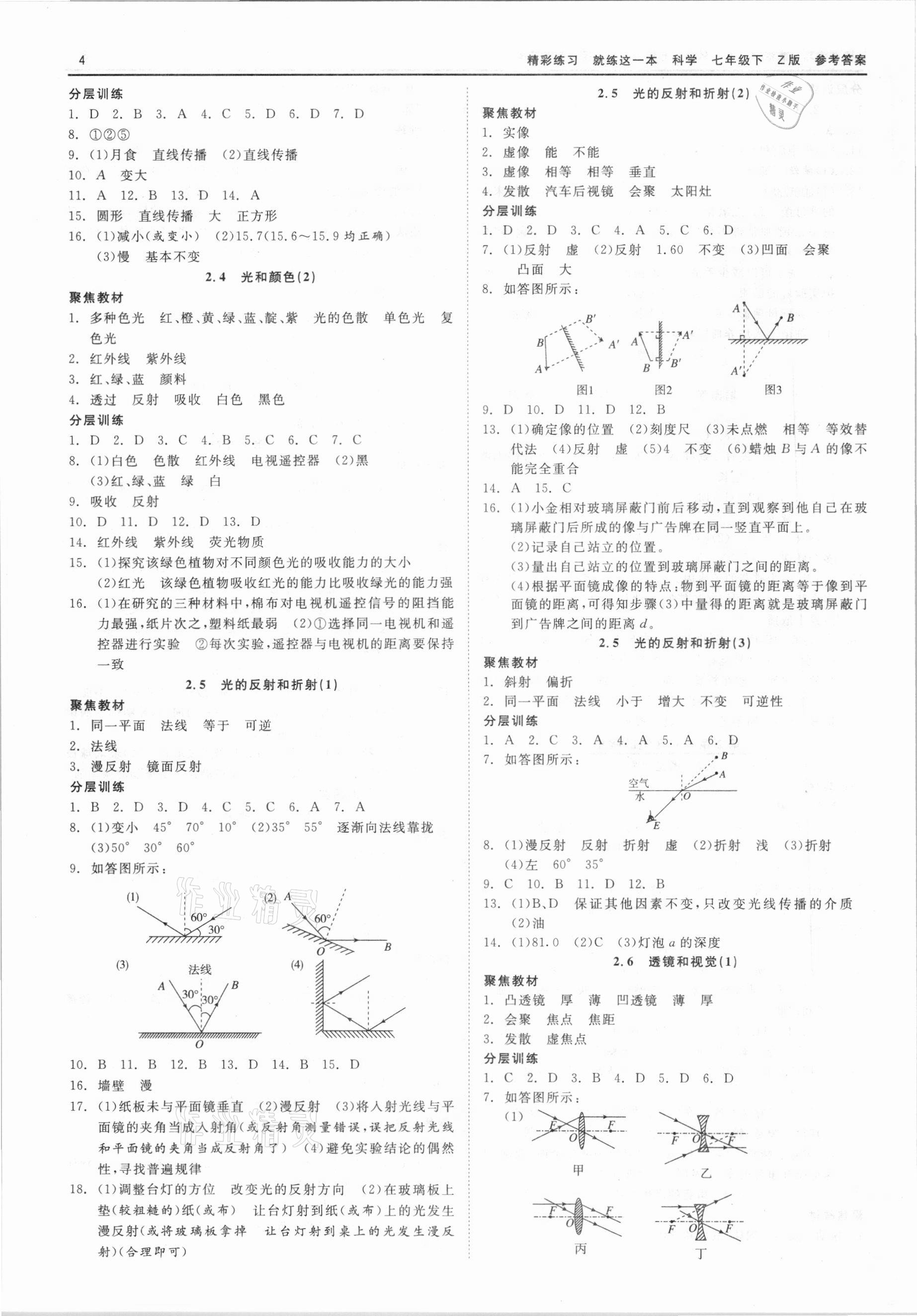 2021年精彩练习就练这一本七年级科学下册浙教版 第4页