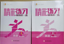 2021年精彩練習(xí)就練這一本七年級(jí)英語(yǔ)下冊(cè)人教版