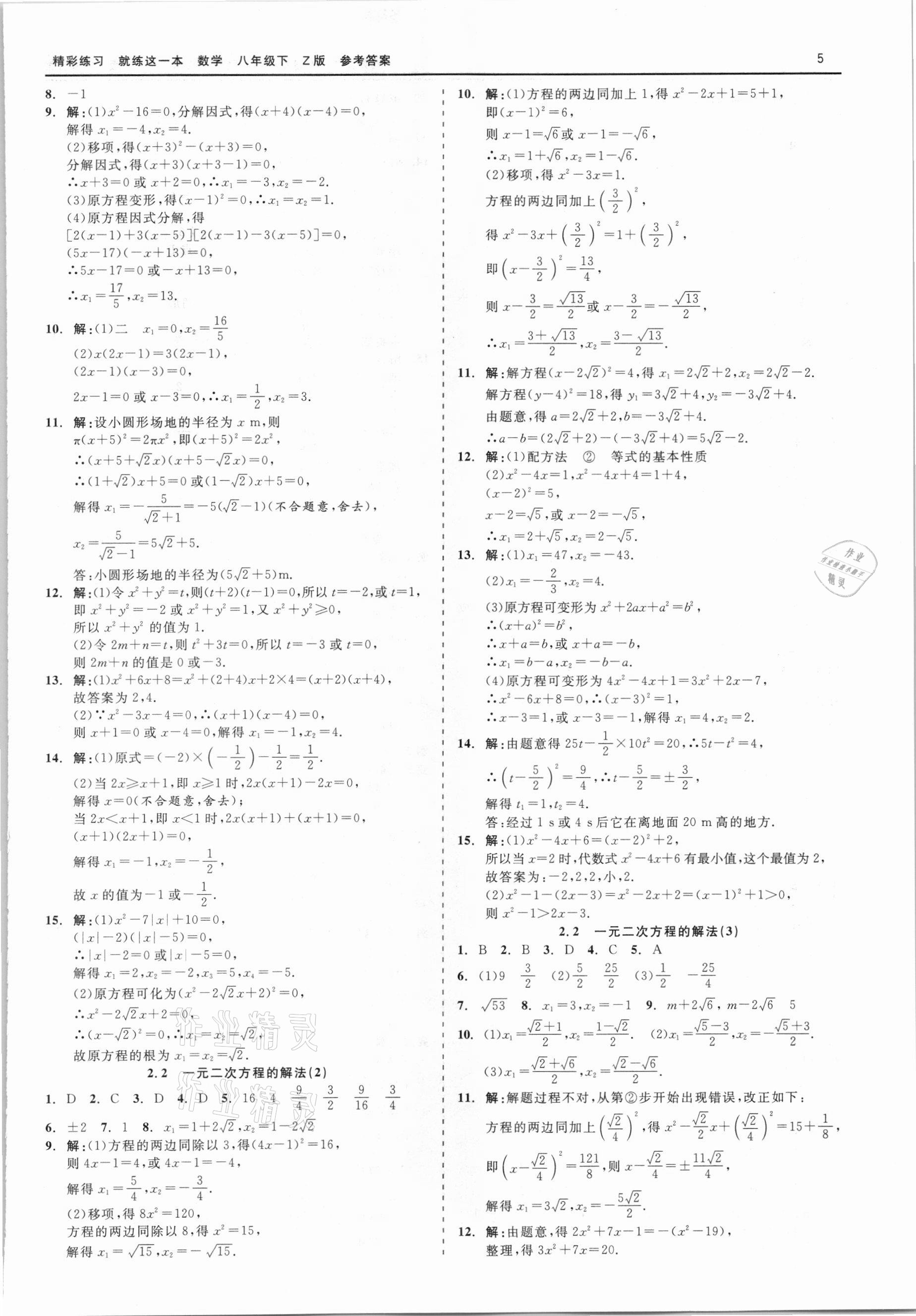 2021年精彩练习就练这一本八年级数学下册浙教版 第5页