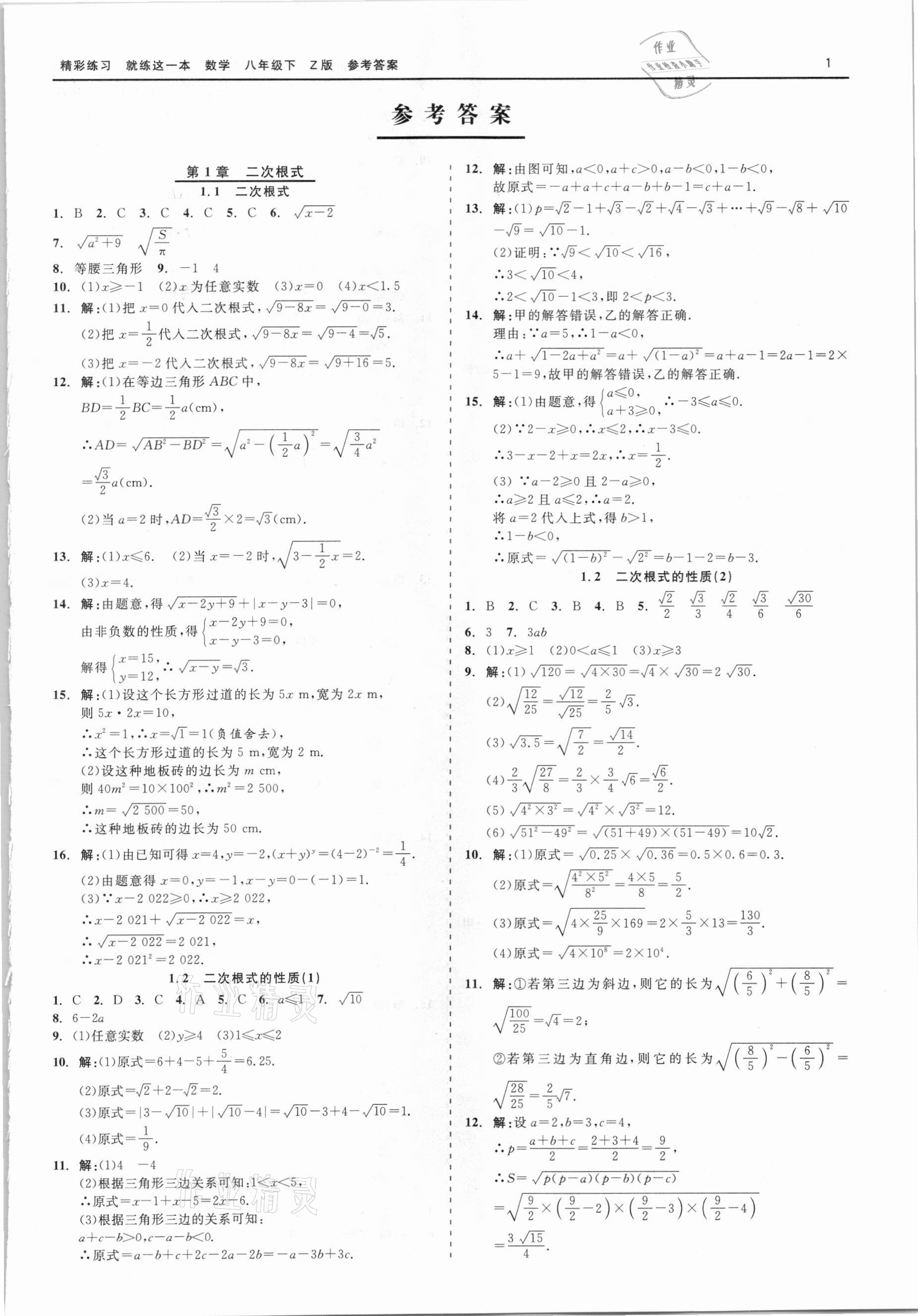 2021年精彩練習(xí)就練這一本八年級數(shù)學(xué)下冊浙教版 第1頁