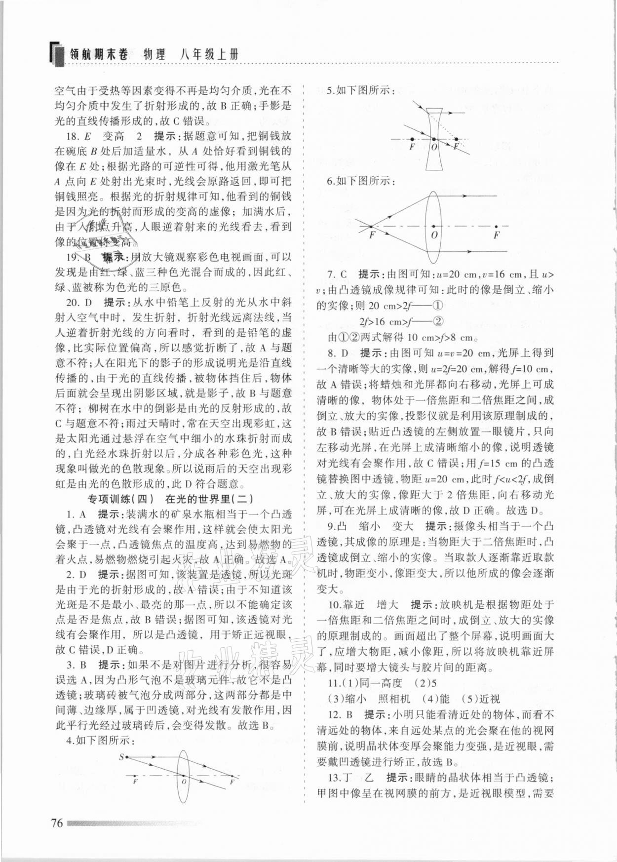 2020年領(lǐng)航期末卷八年級物理上冊河北專版 參考答案第4頁