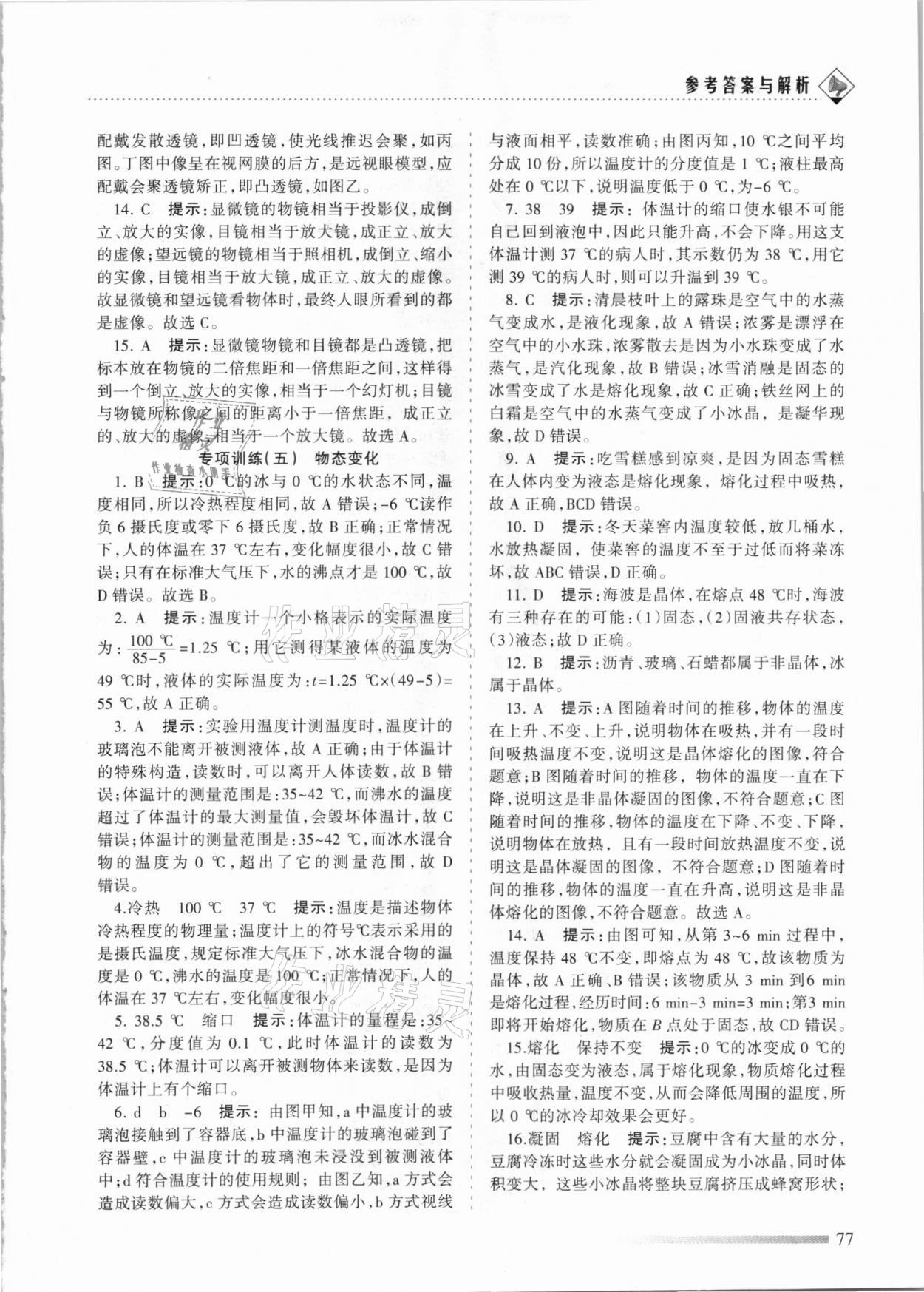 2020年領(lǐng)航期末卷八年級物理上冊河北專版 參考答案第5頁