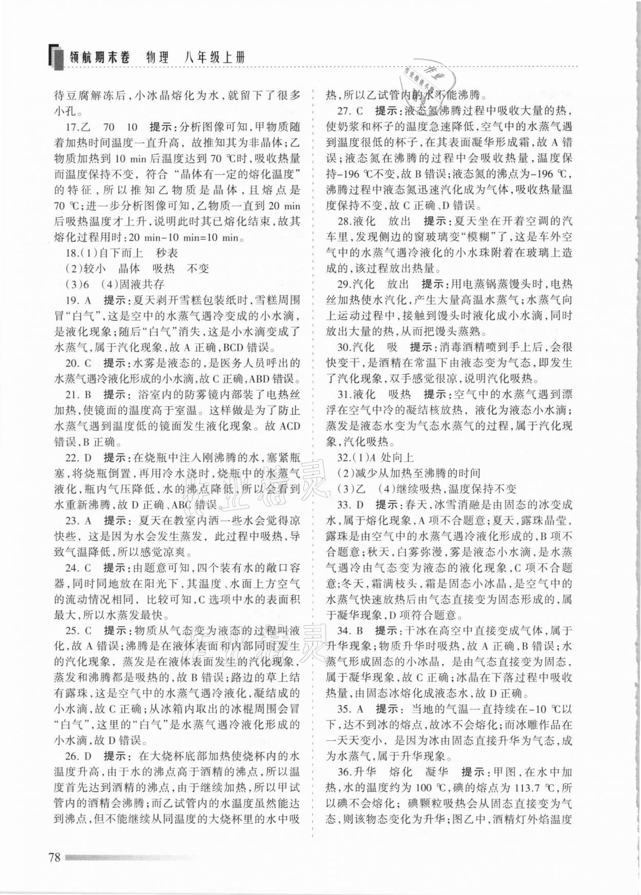 2020年領(lǐng)航期末卷八年級物理上冊河北專版 參考答案第6頁