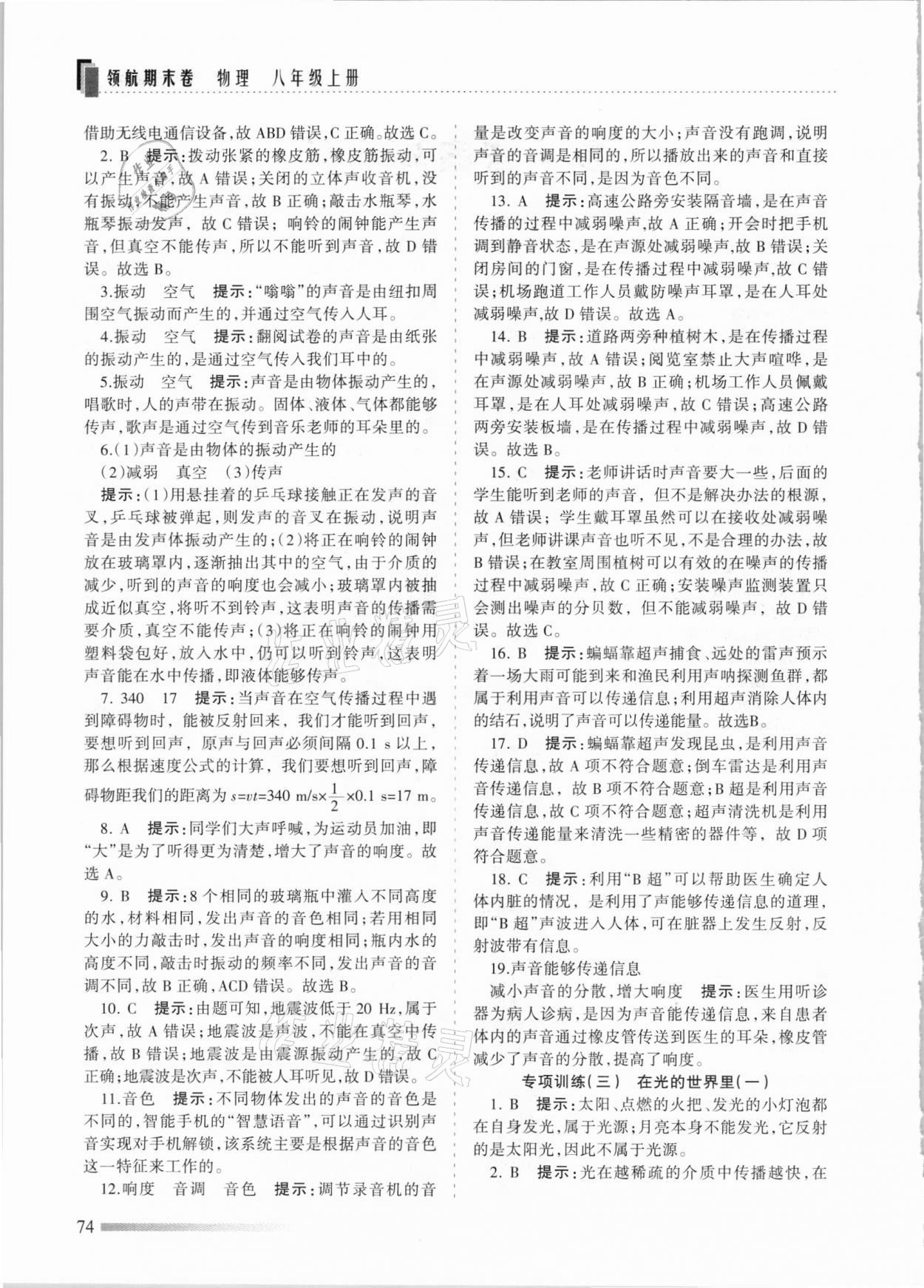 2020年領(lǐng)航期末卷八年級(jí)物理上冊河北專版 參考答案第2頁