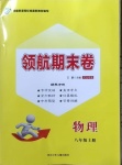 2020年領(lǐng)航期末卷八年級(jí)物理上冊(cè)河北專版