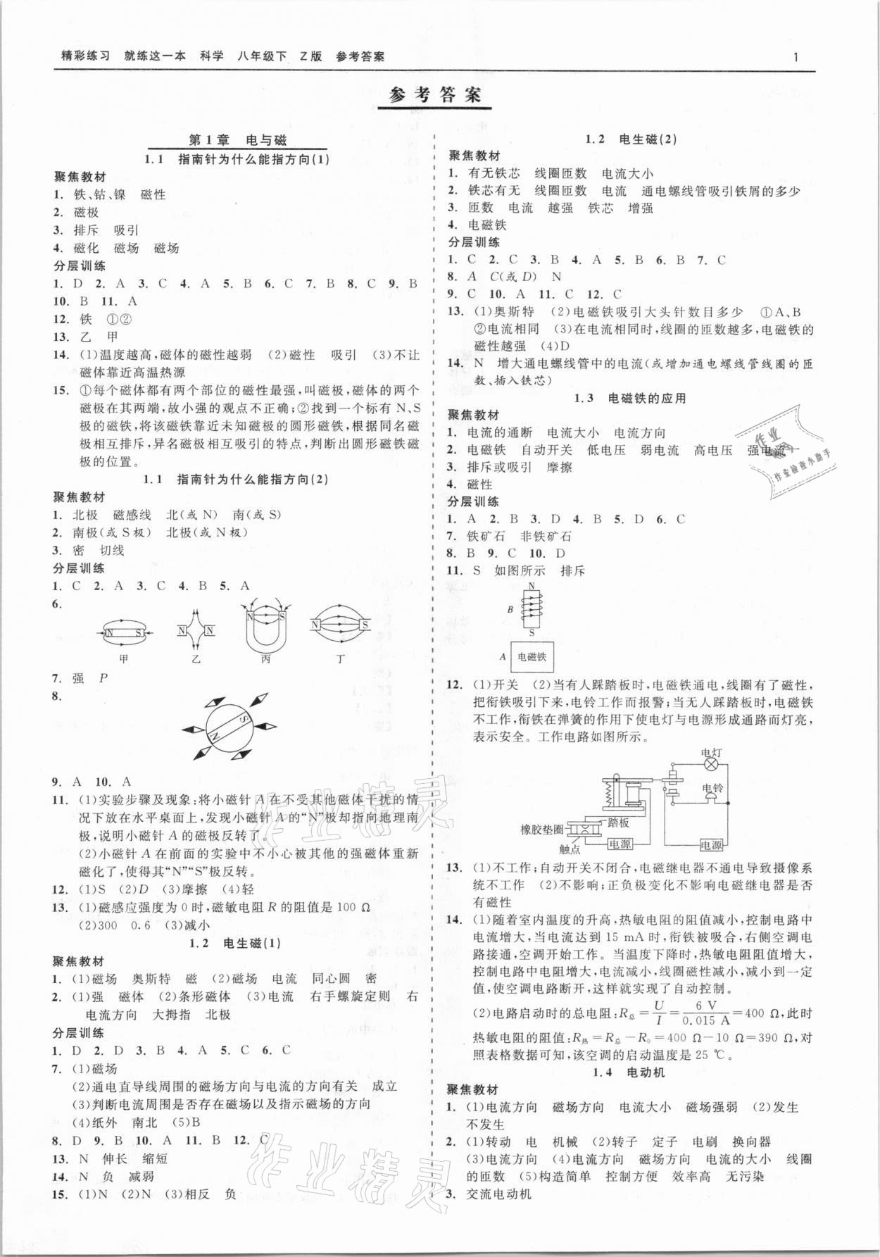 2021年精彩练习就练这一本八年级科学下册浙教版 第1页