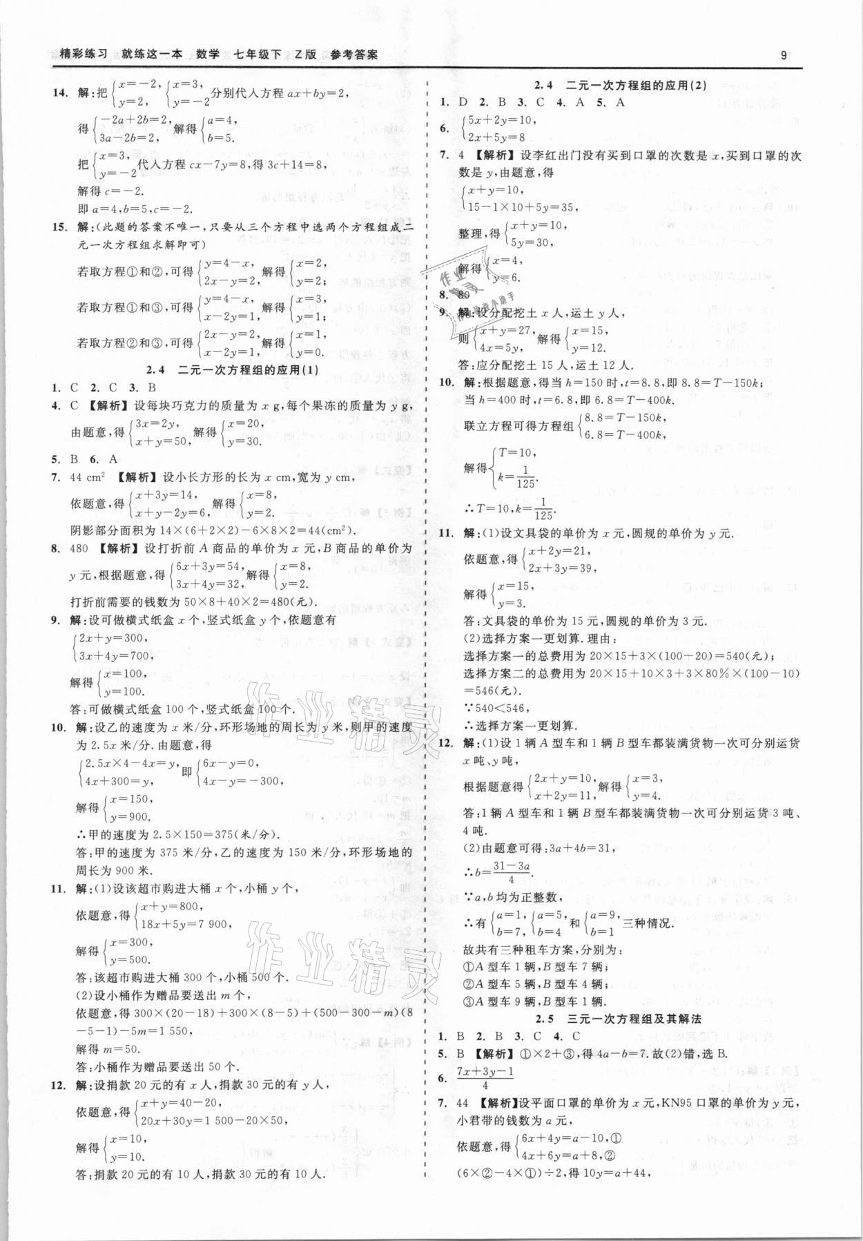 2021年精彩练习就练这一本七年级数学下册浙教版 第9页