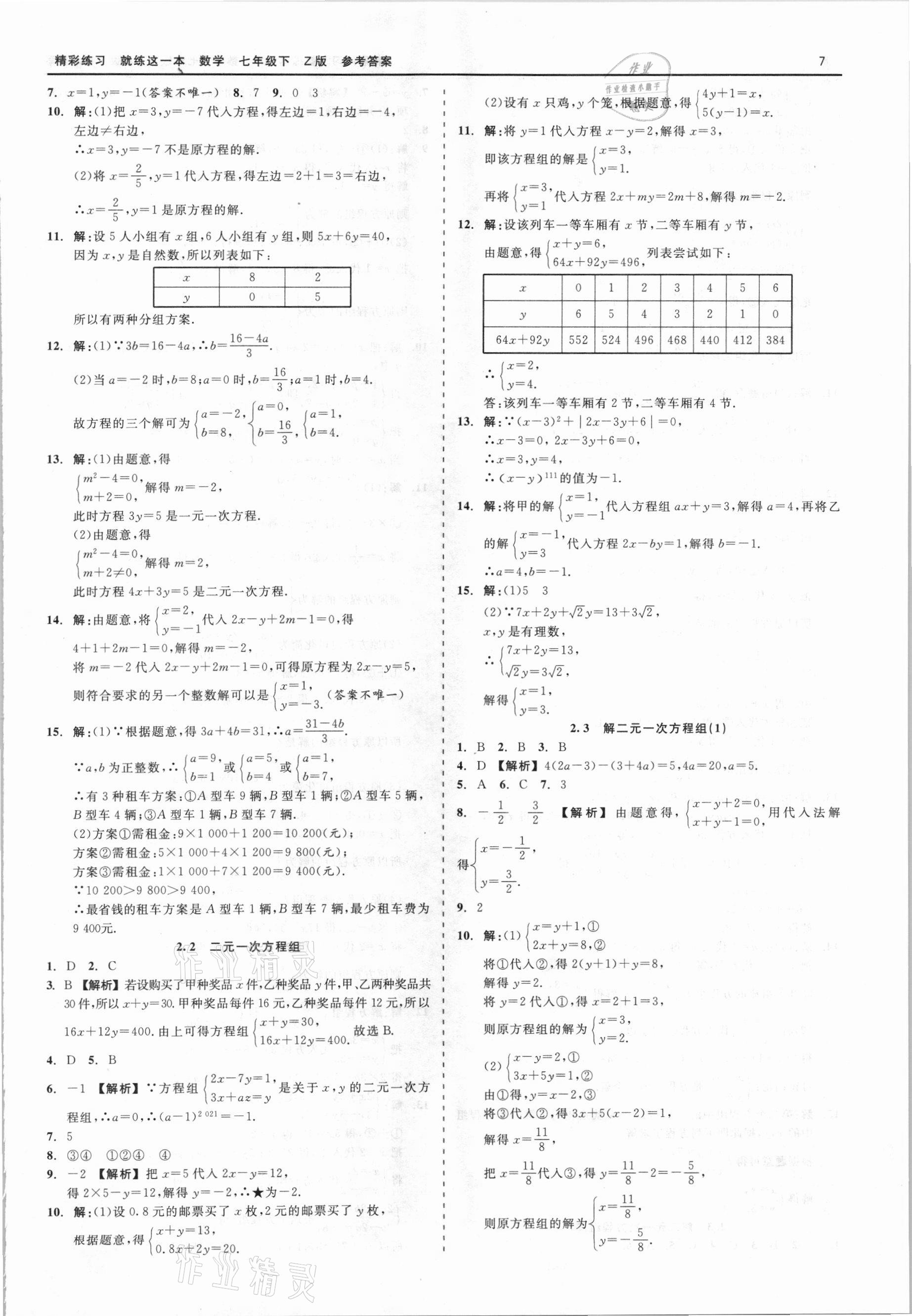 2021年精彩練習(xí)就練這一本七年級(jí)數(shù)學(xué)下冊(cè)浙教版 第7頁