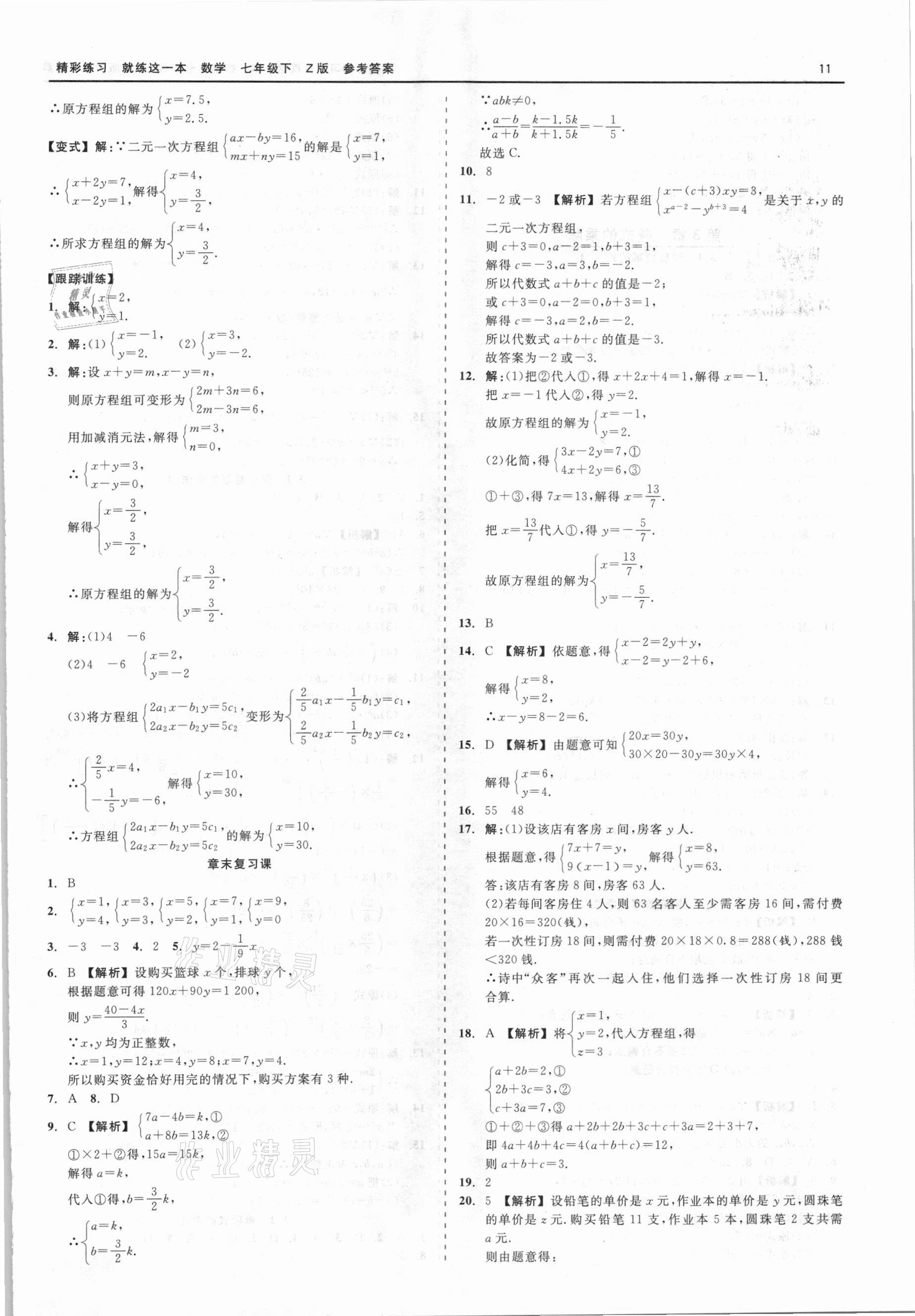 2021年精彩练习就练这一本七年级数学下册浙教版 第11页