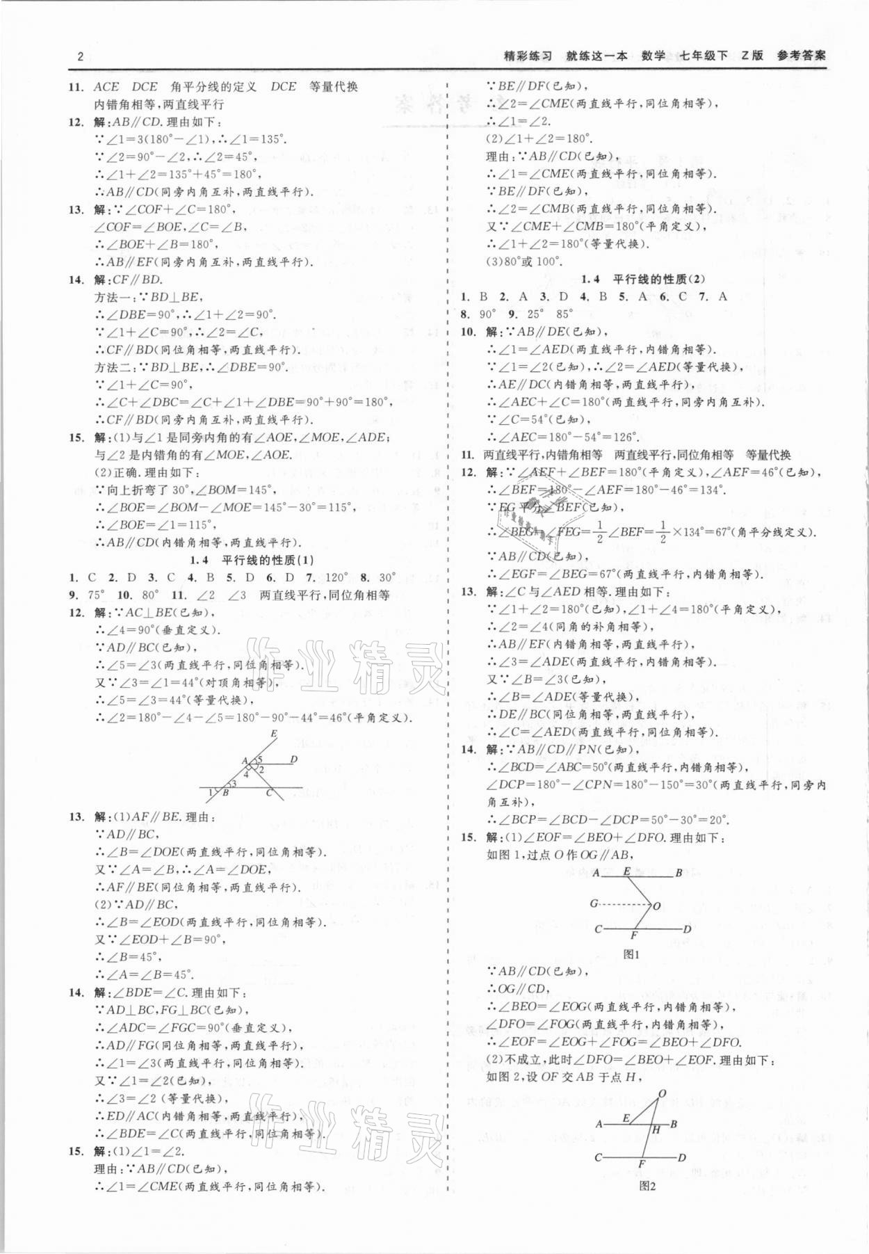 2021年精彩練習(xí)就練這一本七年級(jí)數(shù)學(xué)下冊(cè)浙教版 第2頁