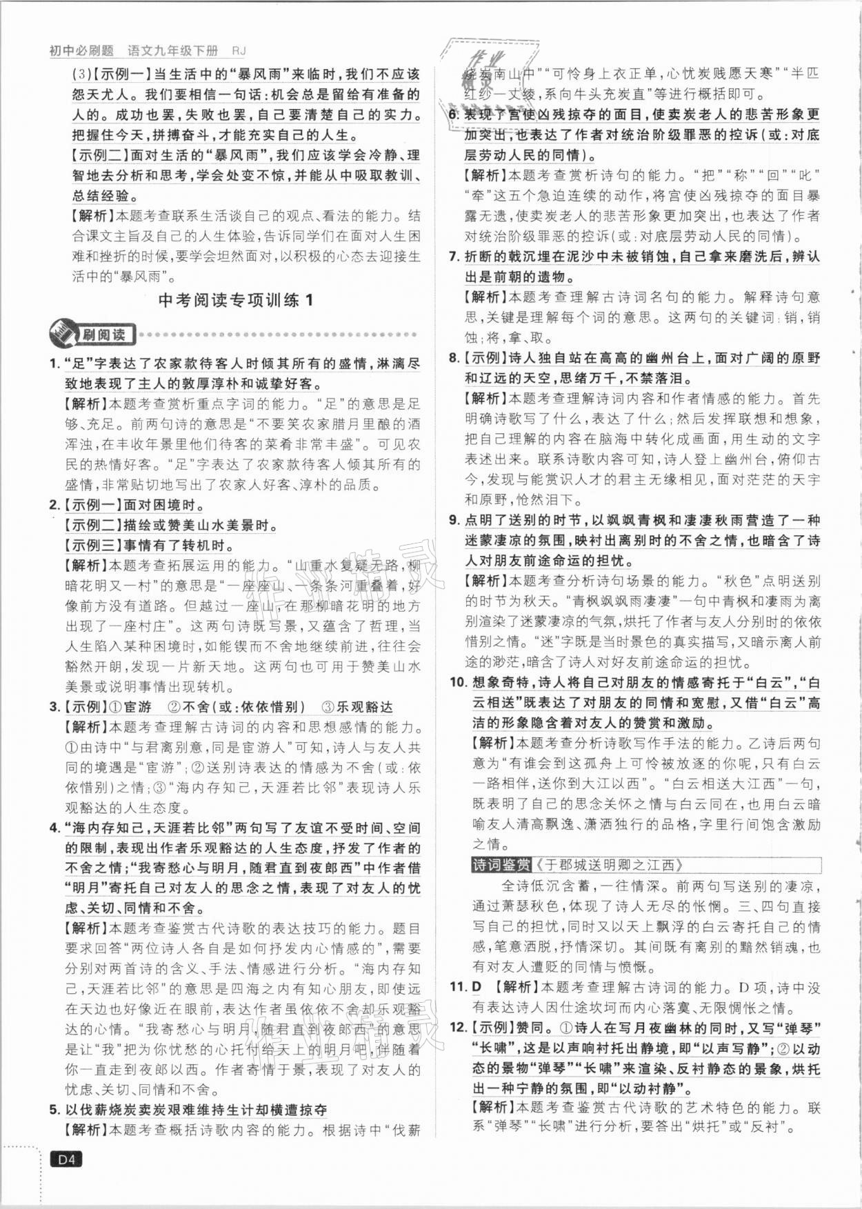 2021年初中必刷題九年級語文下冊人教版 第4頁