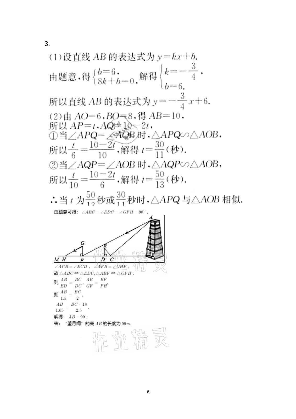 2020年行知天下九年級(jí)數(shù)學(xué)上冊(cè)青島版 第8頁